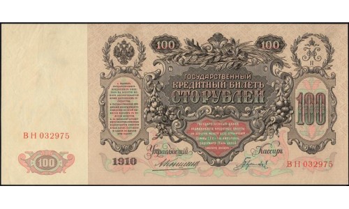 Россия 100 рублей 1910 года, управляющий Коншин, кассир Гаврилов, ВН 032975 (100 rubles  1910, Konshin-Gavrilov) P 13а: XF/aUNC