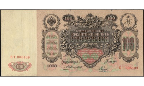 Россия 100 рублей 1910 года, управляющий Коншин, кассир Наумов (100 rubles  1910 year, Konshin-Naumov) P 13а: VF/XF