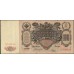 Россия 100 рублей 1910 года, управляющий Коншин, кассир Наумов (100 rubles  1910 year, Konshin-Naumov) P 13а: VF/XF