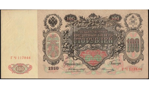 Россия 100 рублей 1910 года, управляющий Коншин, кассир Овчинников, ГЧ 117884 (100 rubles  1910 year, Konshin-Ovchinnikov) P 13а: XF/aUNC