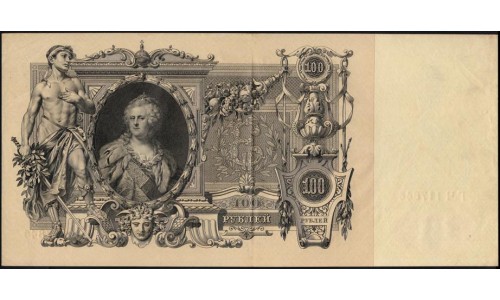 Россия 100 рублей 1910 года, управляющий Коншин, кассир Овчинников, ГЧ 117884 (100 rubles  1910 year, Konshin-Ovchinnikov) P 13а: XF/aUNC