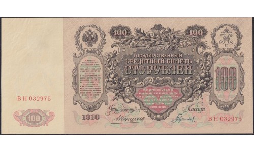 Россия 100 рублей 1910 года, управляющий Коншин, кассир Гаврилов, ВН 032975 (100 rubles  1910, Konshin-Gavrilov) P 13а: XF/aUNC