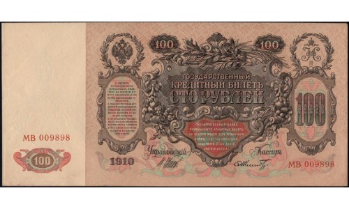 Россия 100 рублей 1910 года, управляющий Шипов, кассир Шмитд, Советский выпуск, МВ 009898! Супер Счастливый Номер!!! (100 rubles  1910 year, Shipov-Shmidt) P 13b: UNC--