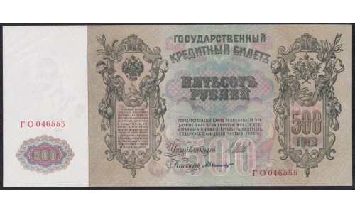 Россия 500 рублей 1912 года, управляющий Шипов, кассир Былинский, Советский выпуск(500 rubles  1912 year, Shipov-Bielinskiy) P 14b: UNC