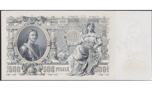 Россия 500 рублей 1912 года, управляющий Шипов, кассир Былинский, Советский выпуск(500 rubles  1912 year, Shipov-Bielinskiy) P 14b: UNC