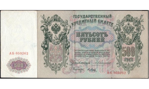 Россия 500 рублей 1912 года, управляющий Коншин, кассир Метц (500 rubles  1912 year, Konshin-Metz) P 14a: VF/XF
