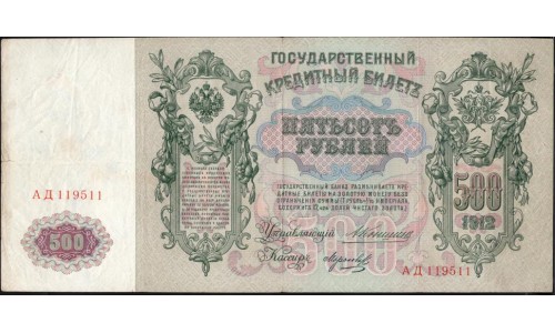Россия 500 рублей 1912 года, управляющий Коншин, кассир Морозов, Интересный Номер (500 rubles  1912 year, Konshin-Morozov) P 14a: VF/XF