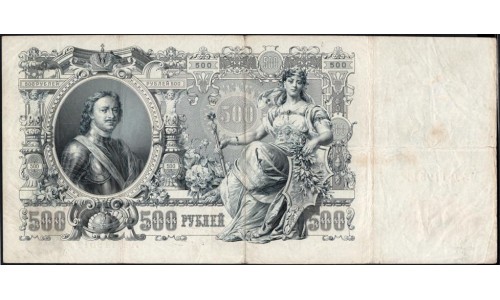 Россия 500 рублей 1912 года, управляющий Коншин, кассир Морозов, Интересный Номер (500 rubles  1912 year, Konshin-Morozov) P 14a: VF/XF