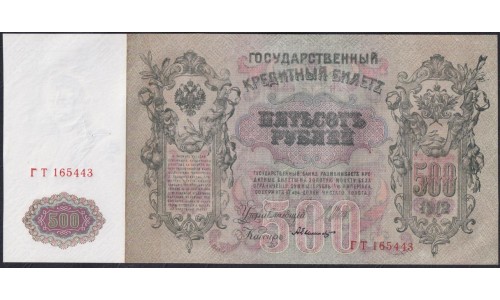 Россия 500 рублей 1912 года, управляющий Шипов, кассир Былинский, серия ГТ, Советский выпуск, из пачки (500 rubles  1912 year, Shipov-Bielinskiy) P 14b: UNC