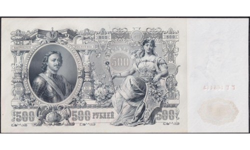 Россия 500 рублей 1912 года, управляющий Шипов, кассир Былинский, серия ГТ, Советский выпуск, из пачки (500 rubles  1912 year, Shipov-Bielinskiy) P 14b: UNC