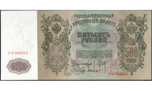 Россия 500 рублей 1912 года, управляющий Шипов, кассир Былинский, Советский выпуск (500 rubles  1912 year, Shipov-Bielinskiy) P 14b: UNC
