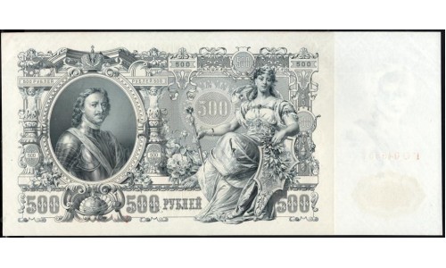 Россия 500 рублей 1912 года, управляющий Шипов, кассир Былинский, Советский выпуск (500 rubles  1912 year, Shipov-Bielinskiy) P 14b: UNC