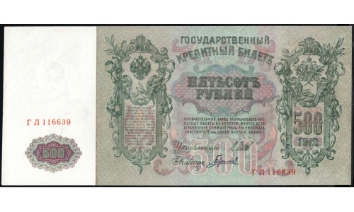 Россия 500 рублей 1912 года, управляющий Шипов, кассир Гаврилов, Советский выпуск (500 rubles  1912 year, Shipov-Gavrilov) P 14b: UNC
