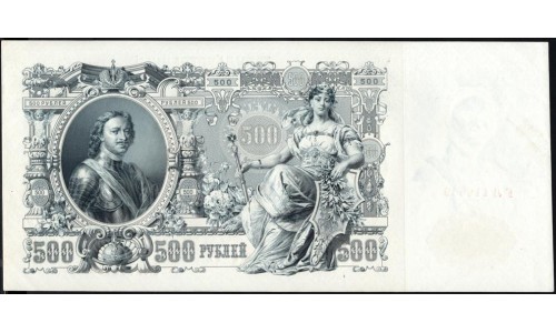 Россия 500 рублей 1912 года, управляющий Шипов, кассир Гаврилов, Советский выпуск (500 rubles  1912 year, Shipov-Gavrilov) P 14b: UNC