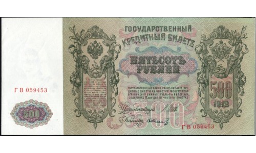 Россия 500 рублей 1912 года, управляющий Шипов, кассир Шмитд, Советский выпуск (500 rubles  1912 year, Shipov-Shmitd) P 14b: UNC