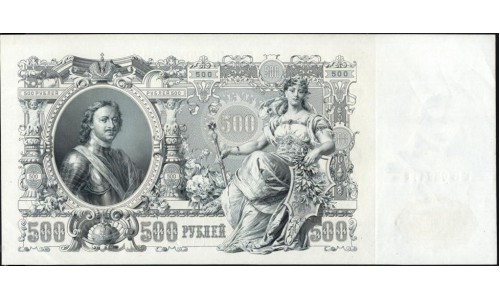 Россия 500 рублей 1912 года, управляющий Шипов, кассир Шмитд, Советский выпуск (500 rubles  1912 year, Shipov-Shmitd) P 14b: UNC