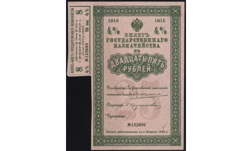 4% Билет Государственного Казначейства 25 рублей 1915 года с одним купоном: aUNC/UNC