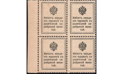 Россия 10 копеек 1915 года, первый выпуск, кватра с полем (10 kopeks 1915 year, first issue) P 21 : UNC