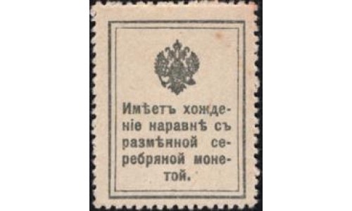 Россия 10 копеек 1915 года, первый выпуск (10 kopeks 1915 year, first issue) P 21 : UNC