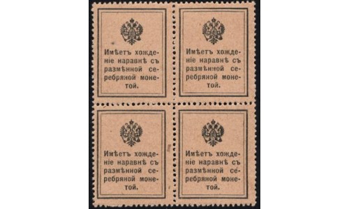 Россия 15 копеек 1915 года, первый выпуск, квартблок (15 kopeks  1915 year, thirst issue) P 22: UNC
