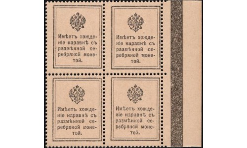 Россия 15 копеек 1915 года, первый выпуск, квартблок с полосой слева (15 kopeks 1915 year, thirst issue) P 22 : UNC