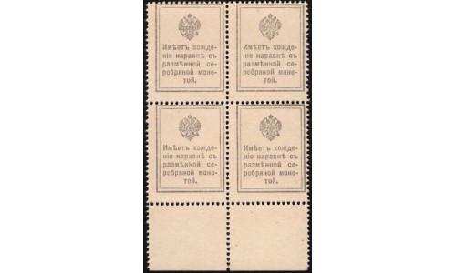 Россия 15 копеек 1915 года, первый выпуск, квартблок с большим полем снизу, 15 kopeks 1915 year, thirst issue) P 22 : UNC