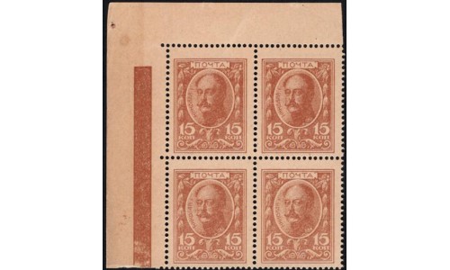 Россия 15 копеек 1915 года, первый выпуск, угловой квартблок (15 kopeks  1915 year, thirst issue) P 22: UNC
