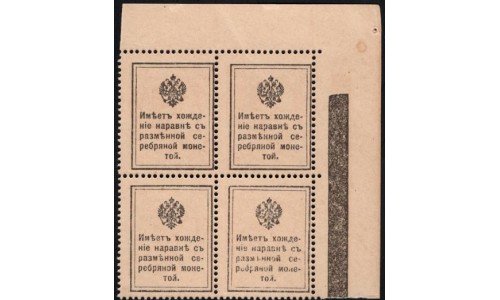 Россия 15 копеек 1915 года, первый выпуск, угловой квартблок (15 kopeks  1915 year, thirst issue) P 22: UNC