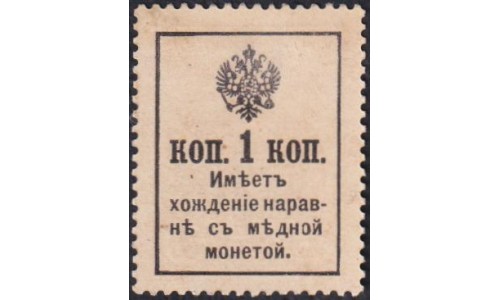 Россия 1 копейка 1917 года, третий выпуск, вариант 2 (1 kopek 1917 year, third issue) P 16 : UNC