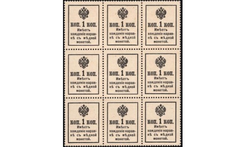 Россия 1 копейка 1917 года, третий выпуск, блок 3 на 3 (1 kopek 1917 year, third issue 3x3 ) P 16 : UNC