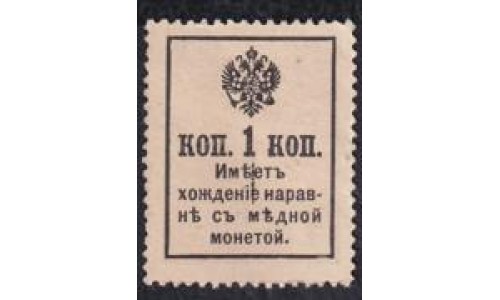 Россия 1 копейка 1917 года, третий выпуск (1 kopek 1917 year, third issue) P 16 : UNC