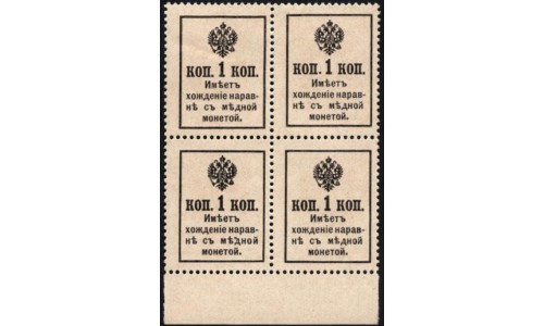 Россия 1 копейка 1916 года, второй выпуск, квартблок с полем (1 kopek 1916 year, second issue) P 17 : UNC