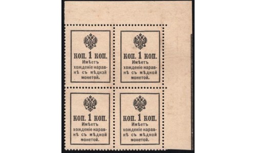Россия 1 копейка 1916 года, второй выпуск, угловой квартблок (1 kopek  1916 year, second issue) P 17: UNC