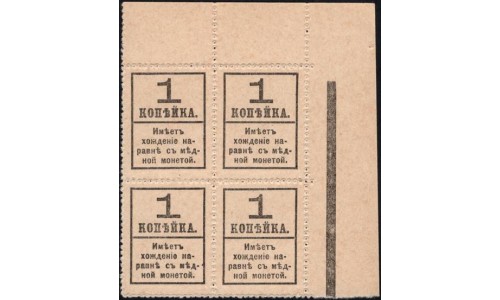 Россия 1 копейка 1917 года, четвёртый выпуск, угловой квартблок (1 kopek  1917 year, fourth issue) P 32: UNC