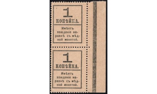 Россия 1 копейка 1917 года, четвёртый выпуск, вертикальная пара с полем (1 kopek 1917 year, fourth issue) P 32 : UNC