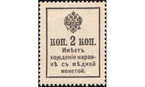 Россия 2 копейки 1917 года, третий выпуск (2 kopeks 1917 year, third issue) P 18 : UNC
