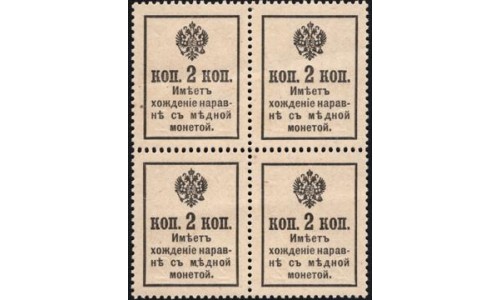 Россия 2 копейки 1917 года, третий выпуск, квартблок 1 (2 kopeks 1917 year, third issue) P 18 : UNC