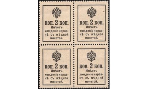 Россия 2 копейки 1917 года, третий выпуск, квартблок 2 (2 kopeks 1917 year, third issue) P 18 : UNC