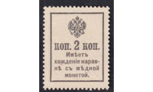 Россия 2 копейки 1917 года, третий выпуск (2 kopeks 1917 year, third issue) P 18 : UNC