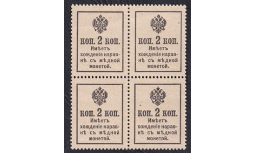 Россия 2 копейки 1917 года, третий выпуск, квартблок 1 (2 kopeks 1917 year, third issue) P 18 : UNC