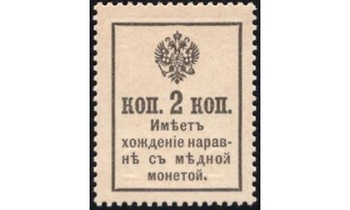 Россия 2 копейки 1916 года, второй выпуск (2 kopeks 1916 year, second issue) P 19 : UNC