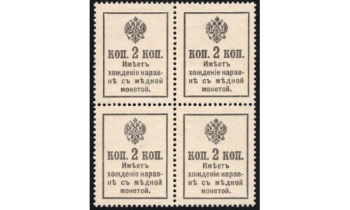 Россия 2 копейки 1916 года, второй выпуск, квартблок (2 kopeks 1916 year, second issue) P 19 : UNC