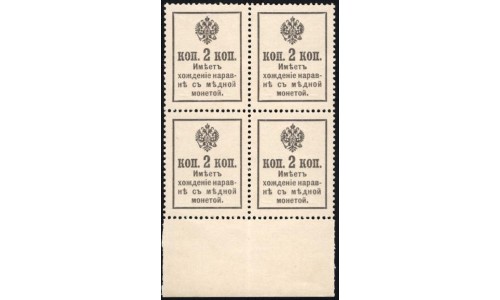 Россия 2 копейки 1916 года, второй выпуск, кватра с полем (2 kopeks  1916 year, second issue) P 19: UNC