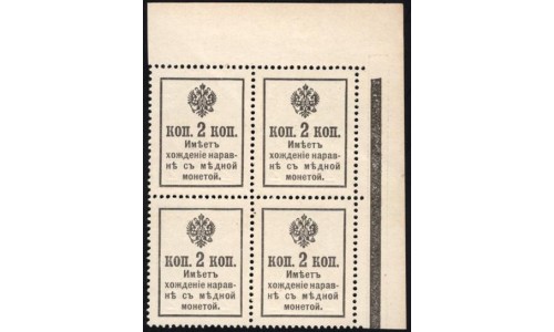 Россия 2 копейки 1916 года, второй выпуск, угловой квартблок (2 kopeks  1916 year, second issue) P 19: UNC