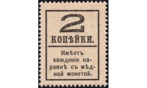 Россия 2 копейки 1917 года, четвёртый выпуск (2 kopeks 1917 year, fourth issue) P 33 : UNC