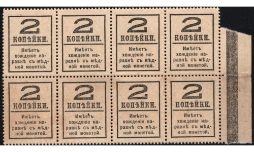 Россия 2 копейки 1917 года, четвёртый выпуск, полоса 8шт, с полем (2 kopeks 1917 year, fourth issue) P 33 : UNC-