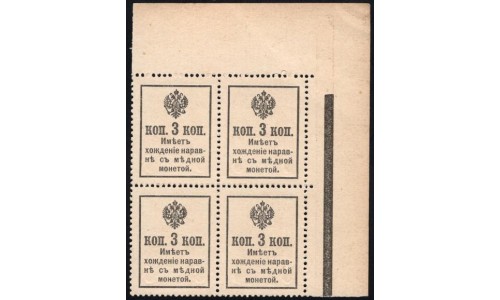 Россия 3 копейки 1916 года, второй выпуск, угловой квартблок (3 kopeks 1916 year, second issue) P 20 : UNC