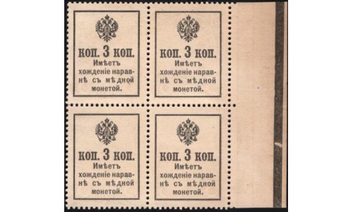 Россия 3 копейки 1916 года, второй выпуск, квартблок с полем слева (3 kopeks  1916 year, second issue) P 20 : UNC