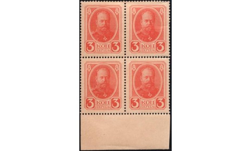 Россия 3 копейки 1916 года, второй выпуск, квартблок с полем снизу (3 kopeks  1916 year, second issue) P 20 : UNC-