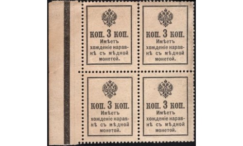 Россия 3 копейки 1916 года, второй выпуск, квартблок с полем справа 2 (3 kopeks  1916 year, second issue) P 20 : UNC-/UNC